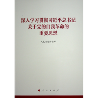 正版新书]《深入学习贯彻习近平总书记关于党的自我革命的重要思