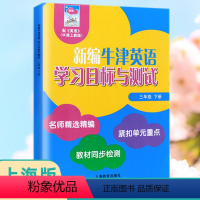 [正版]牛津英语学习目标与测试 三年级下册 3B 音频 3年级第二学期 上海教育出版社 新编名师精选单元同步真题测试卷