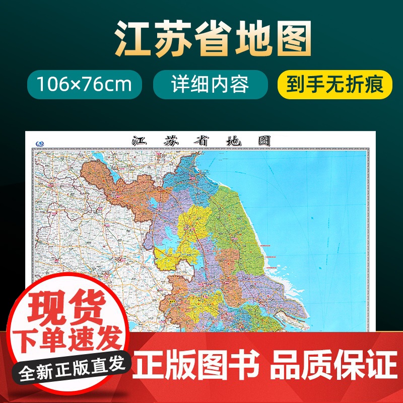 [2023版]江苏省地图 约106×76cm 高清画质详细内容 市级行政区划江苏交通线路参考地图 办公会议室家庭通用地图