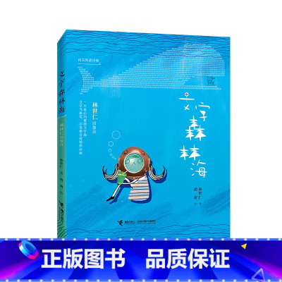 [正版] 文字森林海 林世仁图像诗系列 新版6-10-12岁孩子小学生一二三四年级课外阅读儿童文学童谣诗词绘本图画书籍