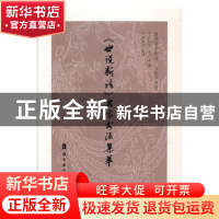 正版 《世说新语》名家书法集萃 卢晓华,李广志编 岭南美术出版