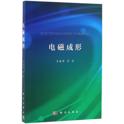 醉染图书电磁成形9787030491916