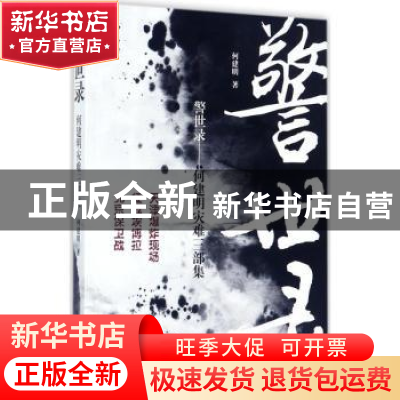 正版 警世录:何建明灾难三部集 何建明著 作家出版社 97875063962