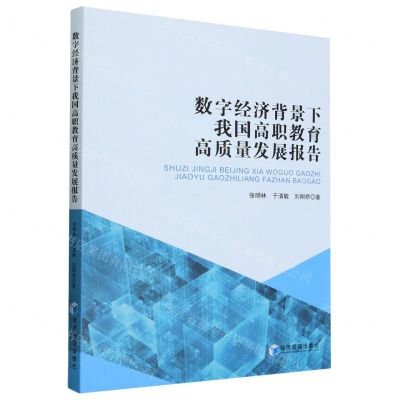 [N]数字经济背景下我国高职教育高质量发展报告-9787509694121
