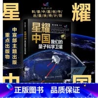 [正版]星耀中国:我们的量子科学卫星