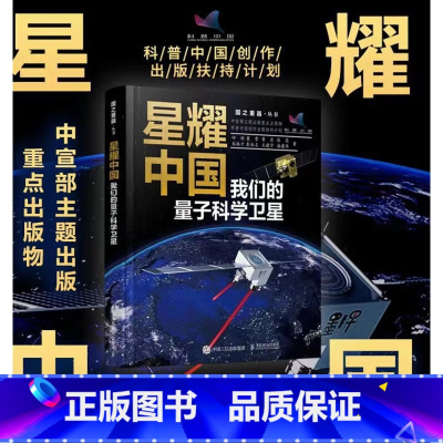 [正版]星耀中国:我们的量子科学卫星