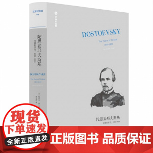文学纪念碑058 陀思妥耶夫斯基:受难的岁月,1850-1859 约瑟夫·弗兰克 著;戴大洪译 传记