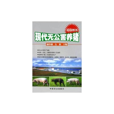 [M]现代无公害养猪-9787109097667
