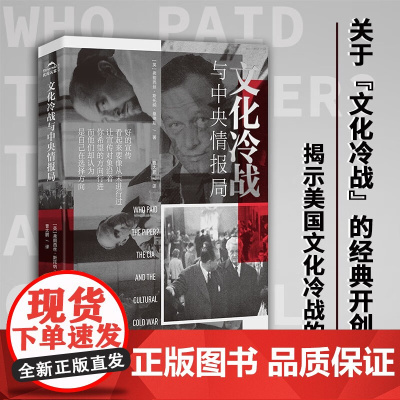 文化冷战与中央情报局 弗朗西丝.斯托纳.桑德斯 著 历史