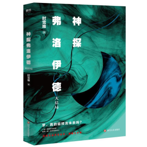 正版新书]神探弗洛伊德.大结局时雪唯9787541154560