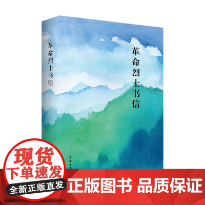 革命烈士书信:汇编本