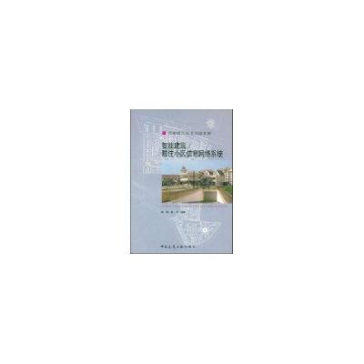 正版新书]智能建筑/居住小区信息网络系统陈晨 著作 著978711205