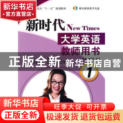 正版 新时代大学英语:教师用书:1 刘守平,杨蕊主编 航空工业出版