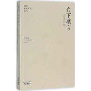 醉染图书白下琐言9787807182696