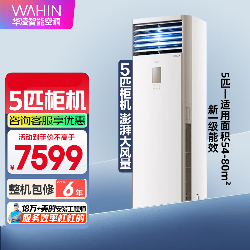 华凌空调美的出品5匹柜机 超省电5匹大柜 立式空调 一级能效 超大风量变频冷暖380V三相电