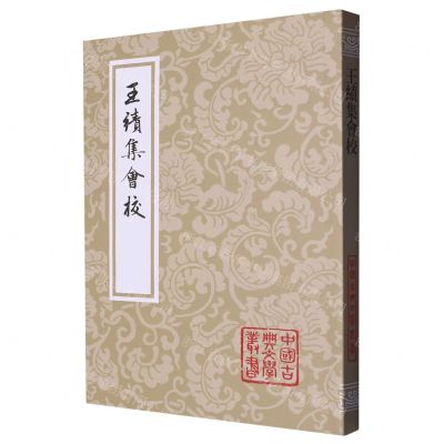 [N]王绩集会校/中国古典文学丛书-9787573206756