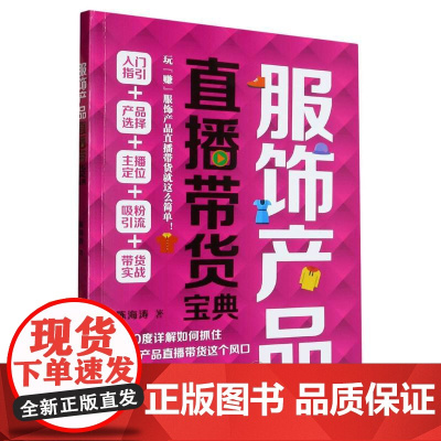 服饰产品直播带货宝典