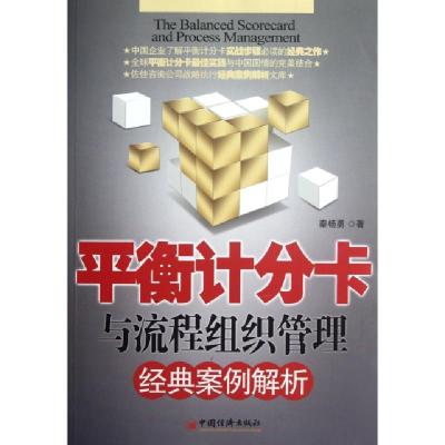 正版新书]平衡计分卡与流程组织管理经典案例解析秦杨勇97875136