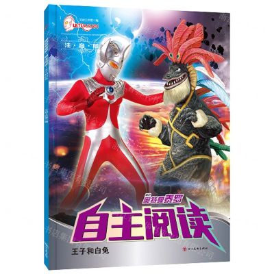 [N]王子和白兔(注音版)/奥特曼泰罗自主阅读-9787541087332