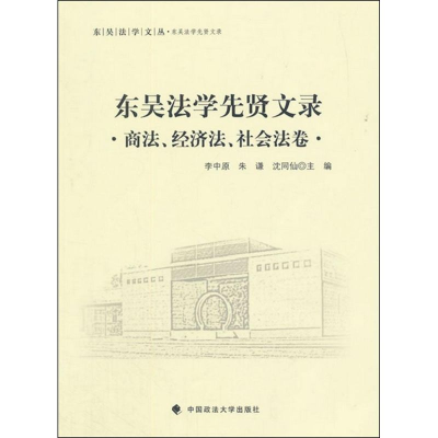 醉染图书东吴法学先贤文录9787562062707