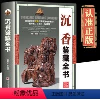 [正版]鉴藏系列精装沉香鉴藏全书全彩版陈乃明沉香收藏爱好者入门书籍 家具购买鉴定鉴赏指南教程文玩收藏鉴宝书籍