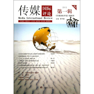 醉染图书传媒国际评论9787511717740