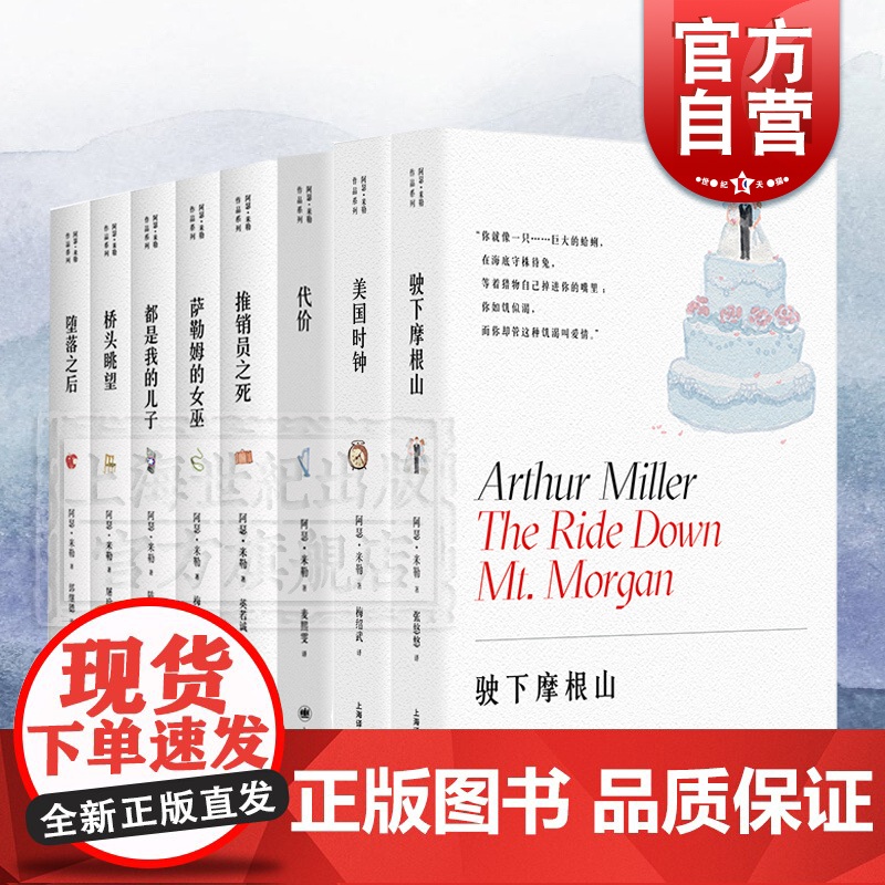 阿瑟米勒作品 代价/推销员之死/都是我的儿子/萨勒姆的女巫/堕落之后/桥头眺望/美国时钟/驶下摩根山上海译文出版外国小说