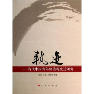 醉染图书轨迹-当代中国青年价值观变迁研究9787010109459