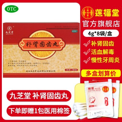 [三盒装]九芝堂补肾固齿丸8袋/盒 送60支棉签