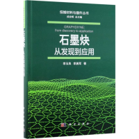音像石墨炔李玉良,李勇军 著;成会明 丛书总主编