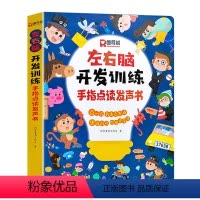 左右脑开发训练手指点读发声书 [正版]左右脑开发训练手指点读发声书会说话的早教有声书绘本0-3岁幼儿早教启蒙益智书宝宝撕