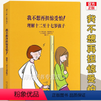 [正版]读小库丨我不想再担惊受怕!理解十二至十七岁孩子 育儿百科全书家长家庭教育书籍青春期行为心理学我什么办法都试过了
