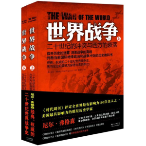 正版新书]世界战争-二十世纪的冲突与西方的衰落-(上.下册)弗格