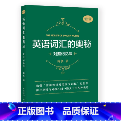 英语词汇的奥秘:对照记忆法 [正版]英语词汇的奥秘蒋争记背单词神器全套词典 初中高中考大学英语词根词缀速记大全 学习英语
