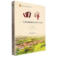 [N]回眸--甘肃省政协脱贫攻坚帮扶工作纪实/甘肃文史资料选辑-9787552707823