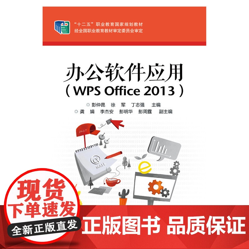 办公软件应用(WPS Office 2013) 彭仲昆 电子工业出版社 正版书籍