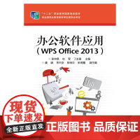 办公软件应用(WPS Office 2013) 彭仲昆 电子工业出版社 正版书籍