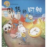正版新书]熊猫墨墨成长丛书.国学美德系列?倒转的时钟:国学美德