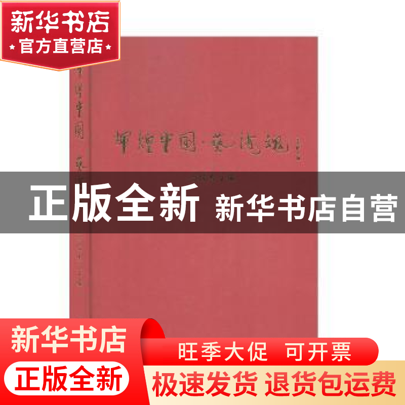 正版 辉煌中国·艺海魂 吕俊杰主编 九州出版社 9787510874734 书