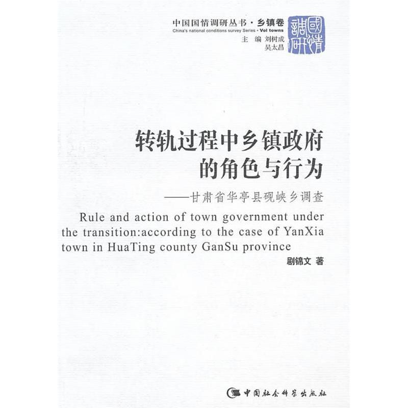 正版新书]转轨过程中乡镇政府的角色与行为-甘肃省华亭县砚峡乡