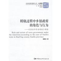 正版新书]转轨过程中乡镇政府的角色与行为-甘肃省华亭县砚峡乡