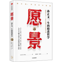 醉染图书愿景 孙正义一生的精进哲学9787521734010
