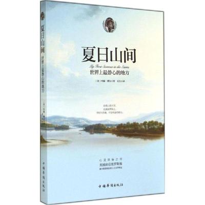 正版新书]夏日山间:世界上*静心的地方约翰·缪尔9787511348203