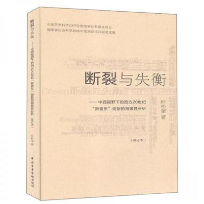 正版新书]断裂与失衡—中西视野下的西方20世纪《新音乐》创新的
