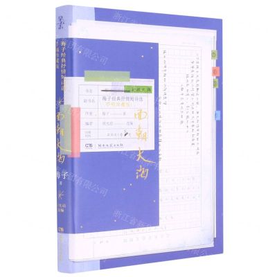 [N]面朝大海(海子经典抒情短诗选手稿珍藏版)-9787572601378