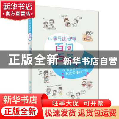 正版 儿童牙齿健康百问百答 秦满 人民卫生出版社 9787117263375