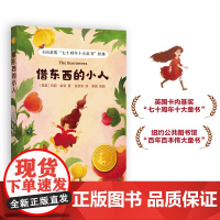借东西的小人 小译林国际大奖童书 任溶溶译小学生三年级四年级五年级课外书阅读正版8-9-10岁寒暑假知识拓展阅读译林出版