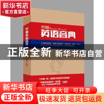 正版 火箭英语音典 董勇编著 福建人民出版社 9787211079612 书籍
