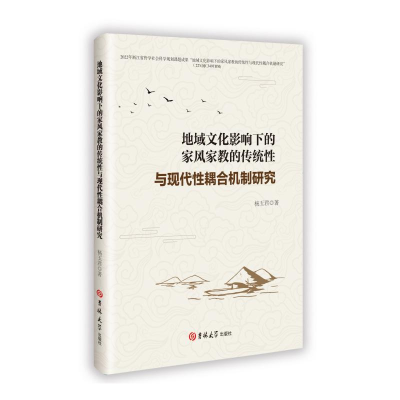 正版新书]地域文化影响下的家风家教的传统性与现代性耦合机制研