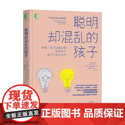聪明却混乱的孩子 利用 执行技能训练 提升孩子学习力和专注力 佩格·道森等 著 家教
